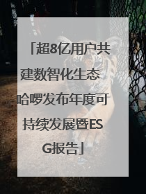 超8亿用户共建数智化生态 哈啰发布年度可持续发展暨ESG报告