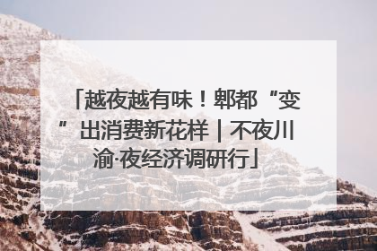 越夜越有味！郫都“变”出消费新花样｜不夜川渝·夜经济调研行