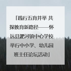 践行五育并举 共探教育新路径——怀远县淝河镇中心学校举行中小学、幼儿园班主任论坛活动