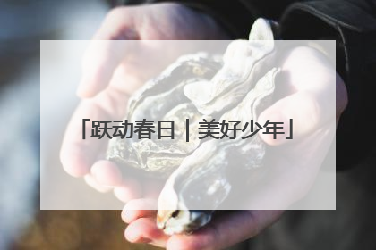 跃动春日｜美好少年