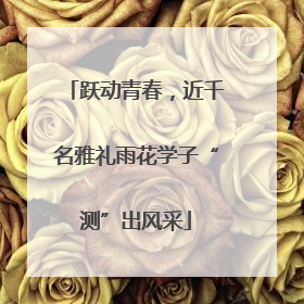 跃动青春，近千名雅礼雨花学子“测”出风采