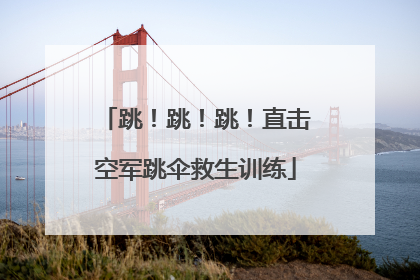 跳！跳！跳！直击空军跳伞救生训练