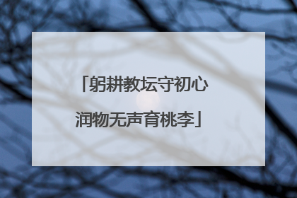 躬耕教坛守初心 润物无声育桃李