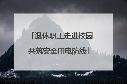 退休职工走进校园 共筑安全用电防线