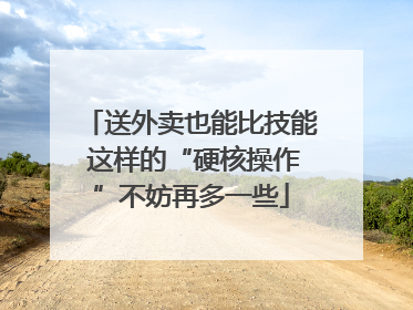 送外卖也能比技能 这样的“硬核操作”不妨再多一些