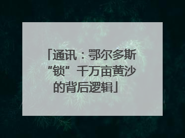 通讯：鄂尔多斯“锁”千万亩黄沙的背后逻辑