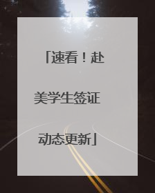 速看！赴美学生签证动态更新