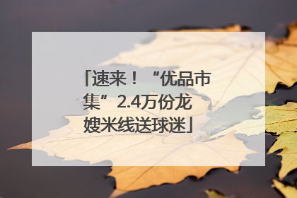 速来！“优品市集”2.4万份龙嫂米线送球迷