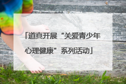 道真开展“关爱青少年心理健康”系列活动