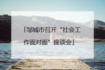 邹城市召开“社会工作面对面”座谈会