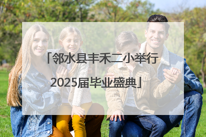 邻水县丰禾二小举行2025届毕业盛典