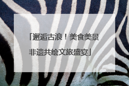 邂逅古浪！美食美景非遗共绘文旅盛宴
