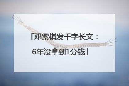 邓紫棋发千字长文：6年没拿到1分钱