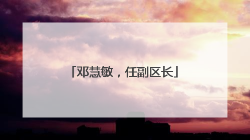 邓慧敏，任副区长