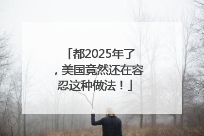 都2025年了，美国竟然还在容忍这种做法！