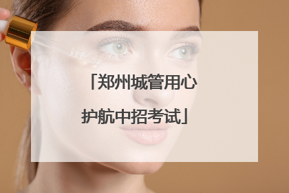 郑州城管用心护航中招考试
