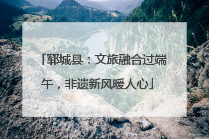 郓城县：文旅融合过端午，非遗新风暖人心