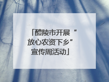 醴陵市开展“放心农资下乡”宣传周活动