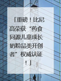重磅！比尼高荣获“药食同源儿童成长奶粉品类开创者”权威认证！