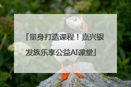 量身打造课程！嘉兴银发族乐享公益AI课堂