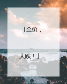 金价，大跌！