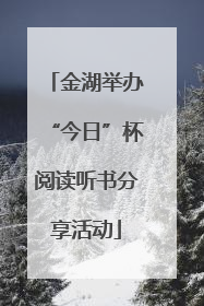 金湖举办“今日”杯阅读听书分享活动