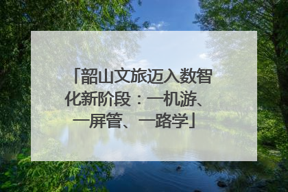 韶山文旅迈入数智化新阶段：一机游、一屏管、一路学
