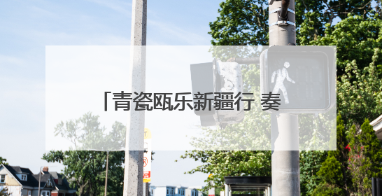 青瓷瓯乐新疆行 奏响甬库交融新旋律