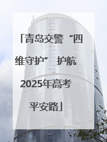青岛交警“四维守护” 护航2025年高考平安路