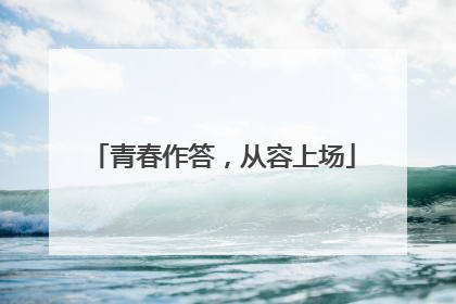 青春作答，从容上场