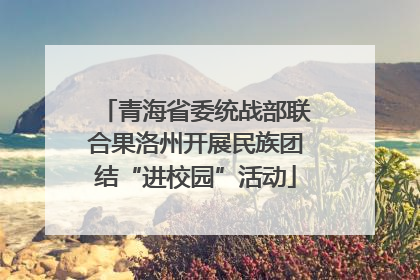 青海省委统战部联合果洛州开展民族团结“进校园”活动