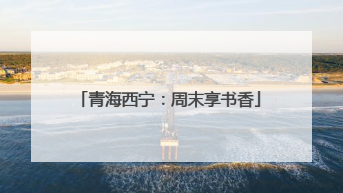 青海西宁：周末享书香