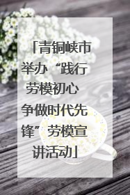 青铜峡市举办“践行劳模初心 争做时代先锋”劳模宣讲活动