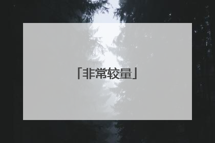 非常较量
