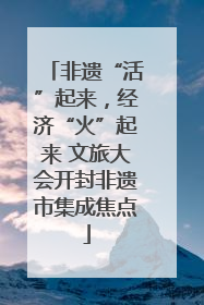 非遗“活”起来，经济“火”起来 文旅大会开封非遗市集成焦点