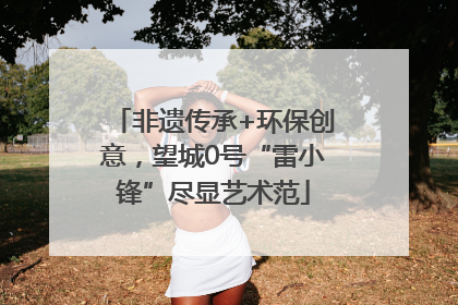 非遗传承+环保创意，望城0号“雷小锋”尽显艺术范