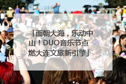 面朝大海，乐动中山！DUO音乐节点燃大连文旅新引擎