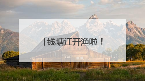 钱塘江开渔啦！无人机载鱼飞行