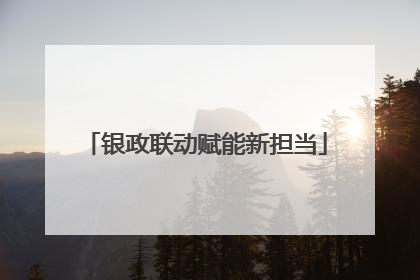 银政联动赋能新担当