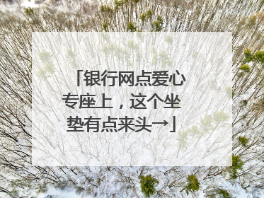 银行网点爱心专座上，这个坐垫有点来头→