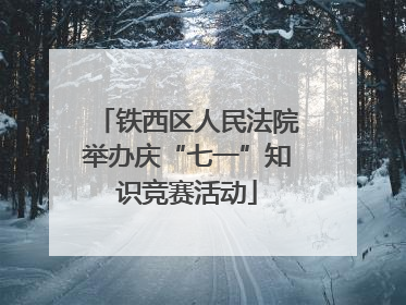 铁西区人民法院举办庆“七一”知识竞赛活动