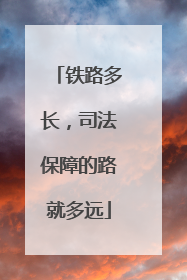 铁路多长，司法保障的路就多远