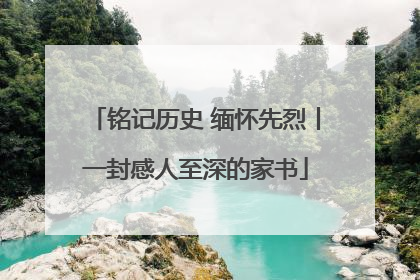 铭记历史 缅怀先烈丨一封感人至深的家书