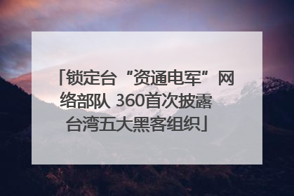 锁定台“资通电军”网络部队 360首次披露台湾五大黑客组织