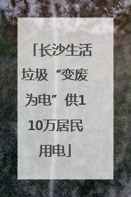 长沙生活垃圾“变废为电”供110万居民用电