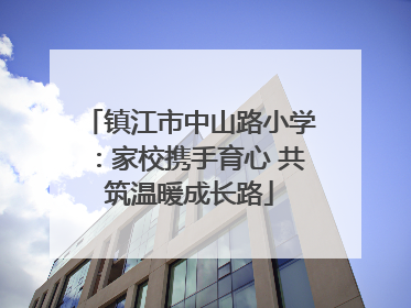 镇江市中山路小学：家校携手育心 共筑温暖成长路