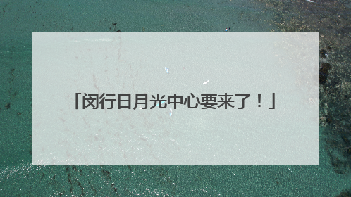 闵行日月光中心要来了！