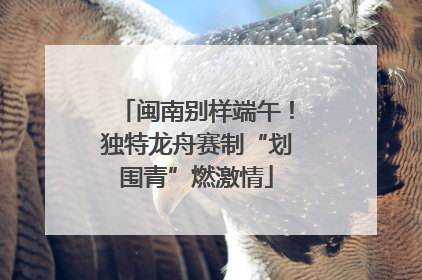 闽南别样端午！独特龙舟赛制“划围青”燃激情