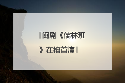 闽剧《儒林班》在榕首演