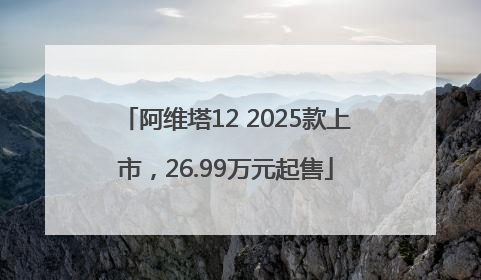阿维塔12 2025款上市，26.99万元起售